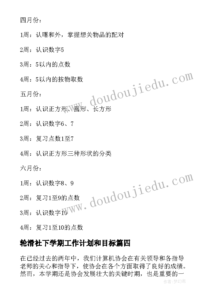 2023年轮滑社下学期工作计划和目标(通用5篇)