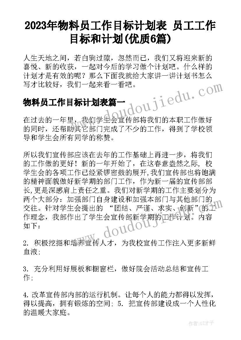 2023年物料员工作目标计划表 员工工作目标和计划(优质6篇)