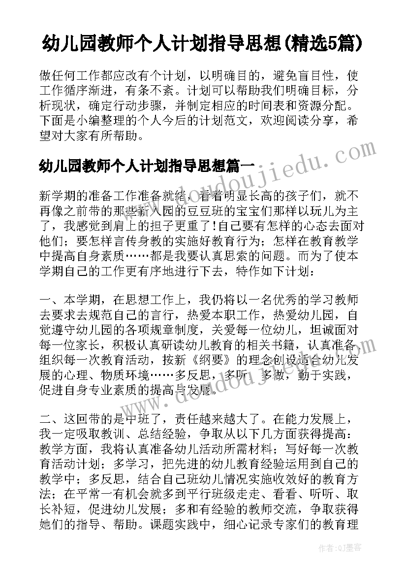 幼儿园教师个人计划指导思想(精选5篇)