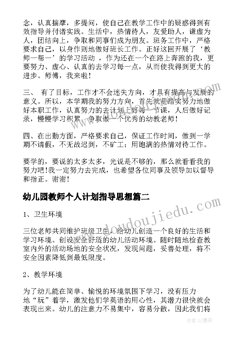 幼儿园教师个人计划指导思想(精选5篇)