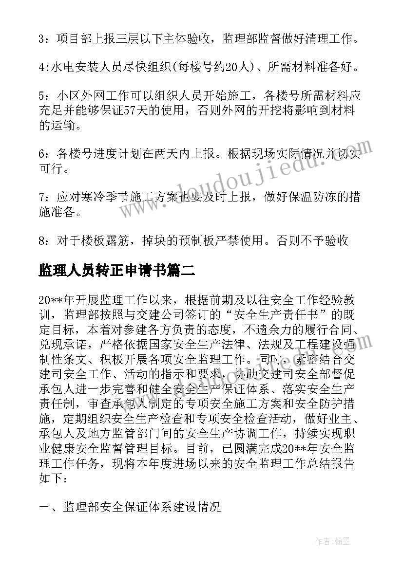 2023年监理人员转正申请书(精选5篇)