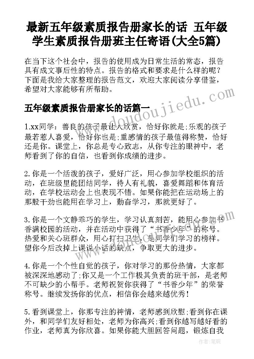 最新五年级素质报告册家长的话 五年级学生素质报告册班主任寄语(大全5篇)