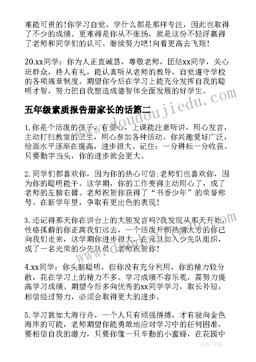 最新五年级素质报告册家长的话 五年级学生素质报告册班主任寄语(大全5篇)