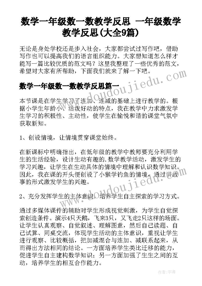 数学一年级数一数教学反思 一年级数学教学反思(大全9篇)