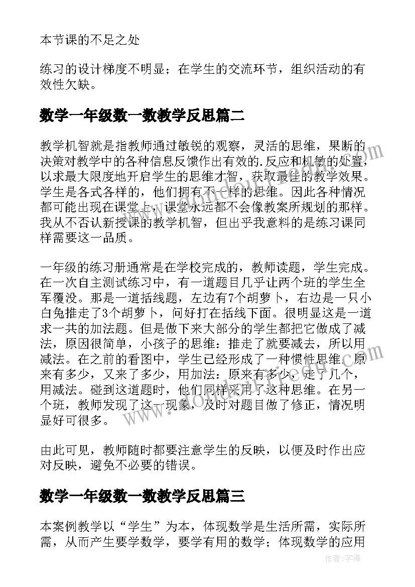 数学一年级数一数教学反思 一年级数学教学反思(大全9篇)