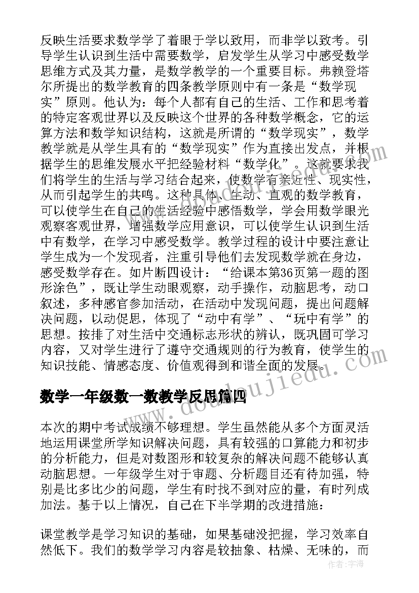 数学一年级数一数教学反思 一年级数学教学反思(大全9篇)