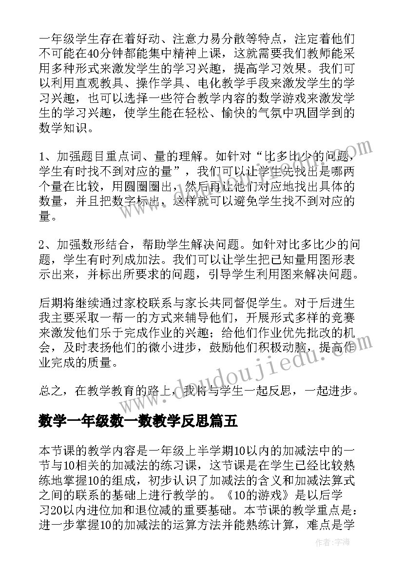 数学一年级数一数教学反思 一年级数学教学反思(大全9篇)