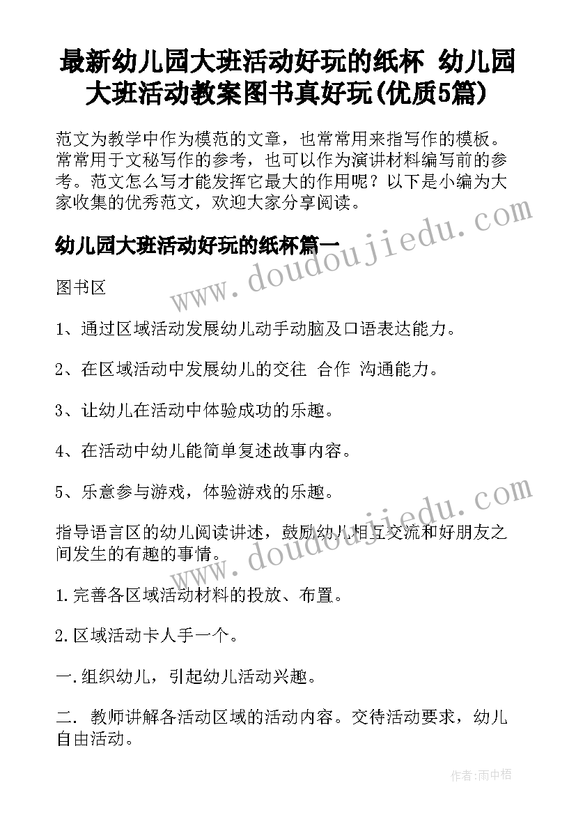 最新幼儿园大班活动好玩的纸杯 幼儿园大班活动教案图书真好玩(优质5篇)