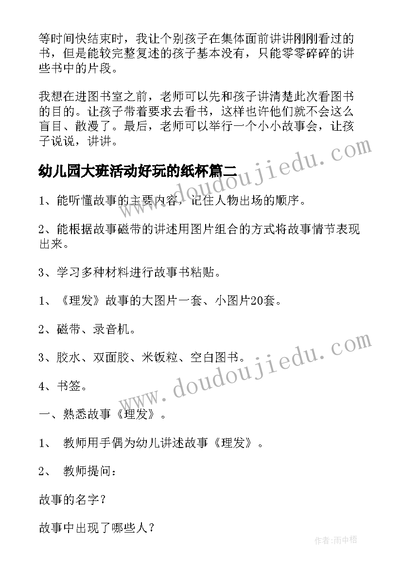 最新幼儿园大班活动好玩的纸杯 幼儿园大班活动教案图书真好玩(优质5篇)