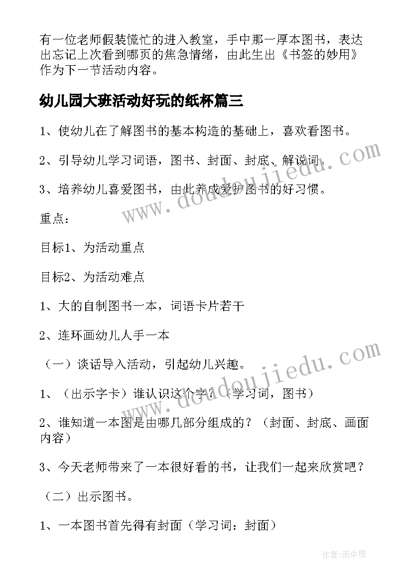 最新幼儿园大班活动好玩的纸杯 幼儿园大班活动教案图书真好玩(优质5篇)