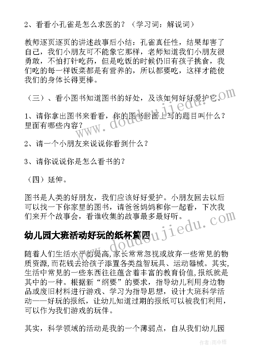 最新幼儿园大班活动好玩的纸杯 幼儿园大班活动教案图书真好玩(优质5篇)