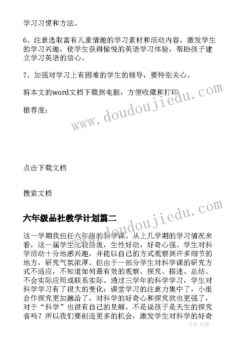 2023年六年级品社教学计划(优秀6篇)