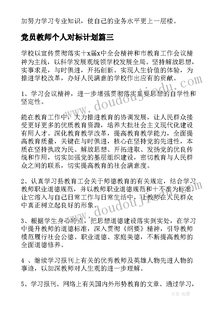 2023年党员教师个人对标计划(优秀10篇)