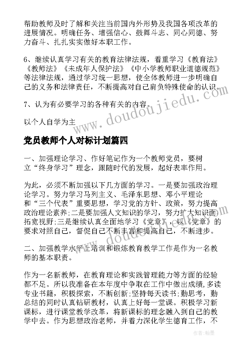 2023年党员教师个人对标计划(优秀10篇)