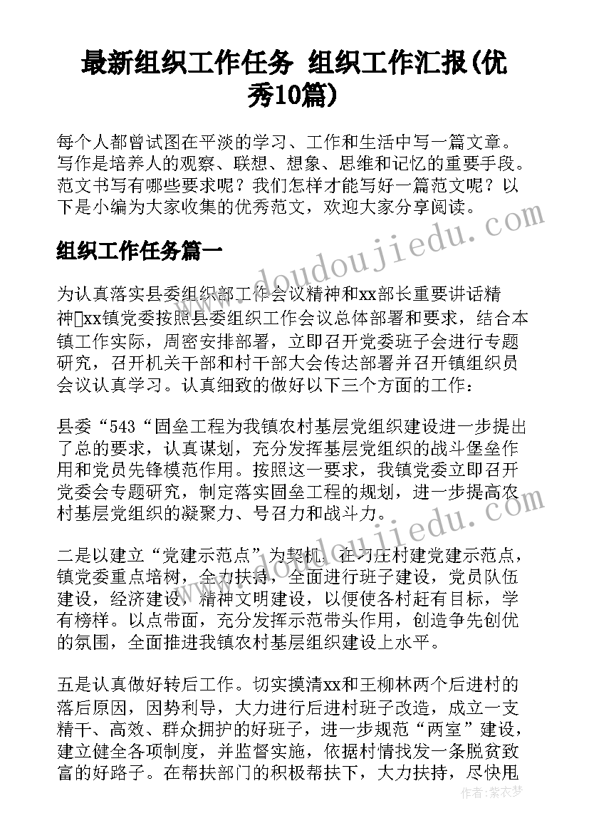 最新组织工作任务 组织工作汇报(优秀10篇)