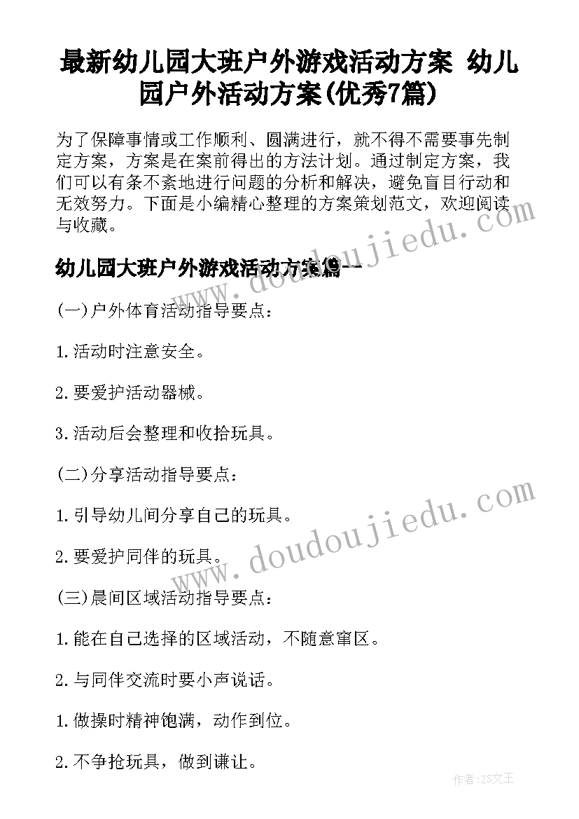 最新幼儿园大班户外游戏活动方案 幼儿园户外活动方案(优秀7篇)