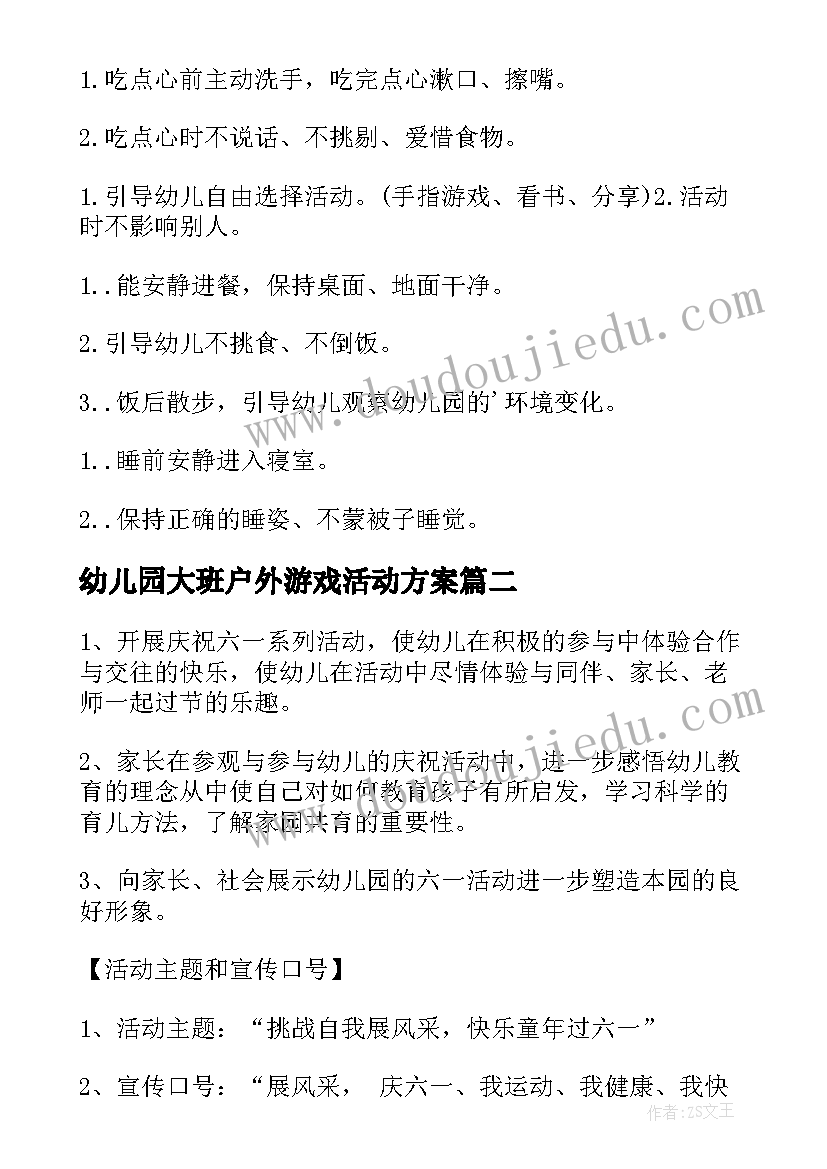 最新幼儿园大班户外游戏活动方案 幼儿园户外活动方案(优秀7篇)