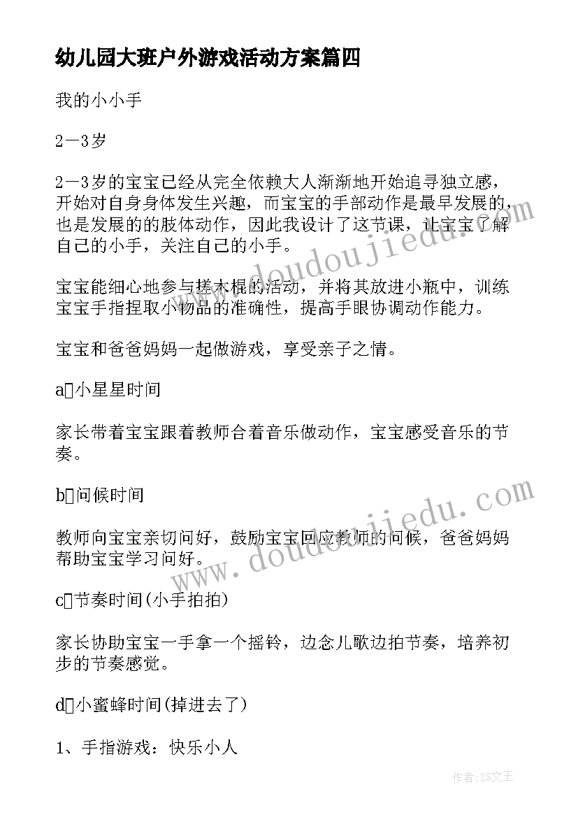 最新幼儿园大班户外游戏活动方案 幼儿园户外活动方案(优秀7篇)