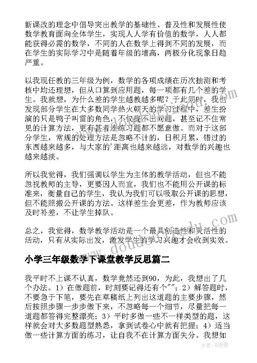 最新小学三年级数学下课堂教学反思(汇总10篇)