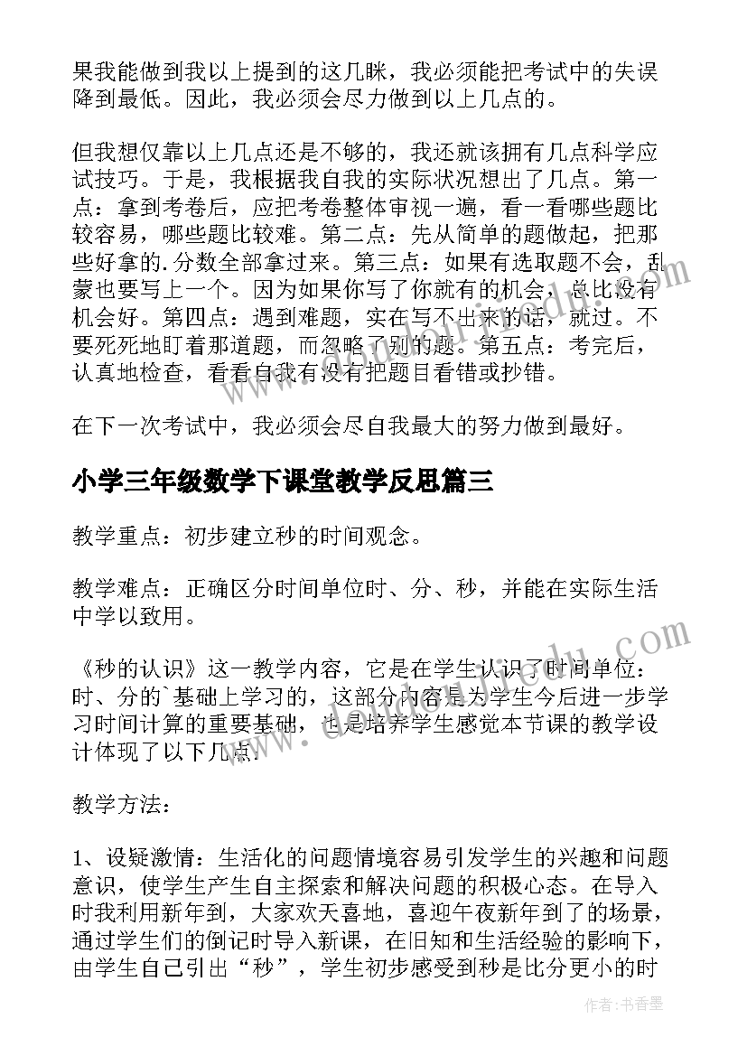 最新小学三年级数学下课堂教学反思(汇总10篇)