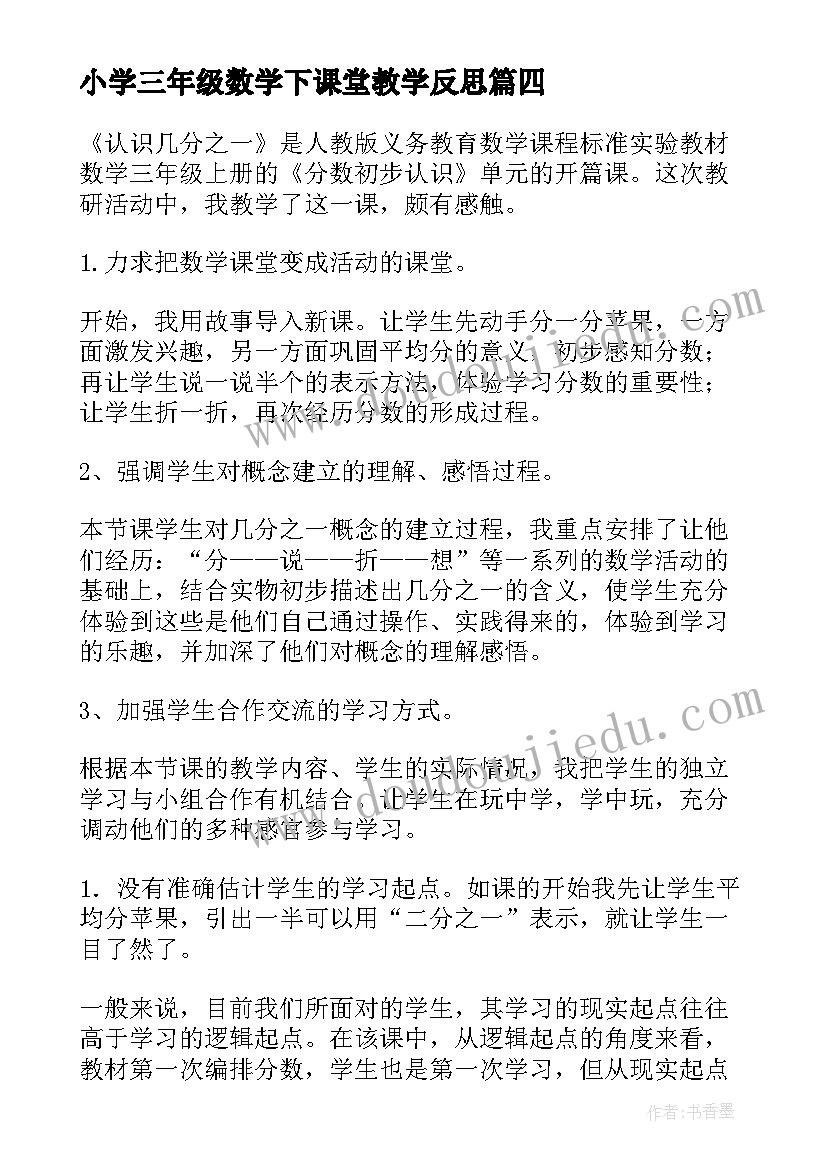 最新小学三年级数学下课堂教学反思(汇总10篇)