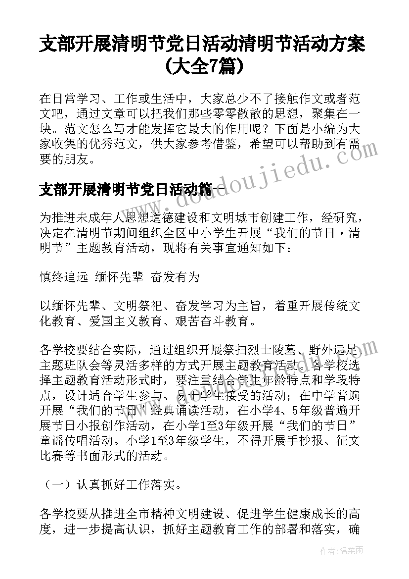 支部开展清明节党日活动 清明节活动方案(大全7篇)