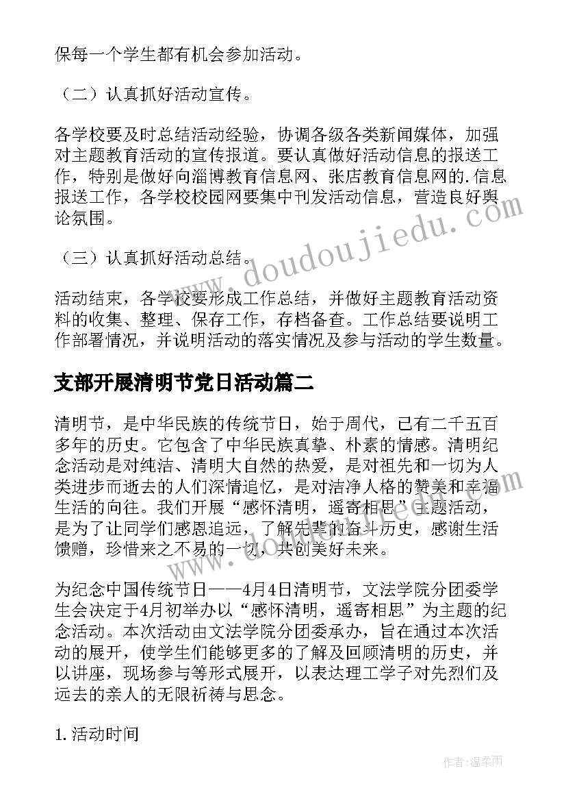 支部开展清明节党日活动 清明节活动方案(大全7篇)