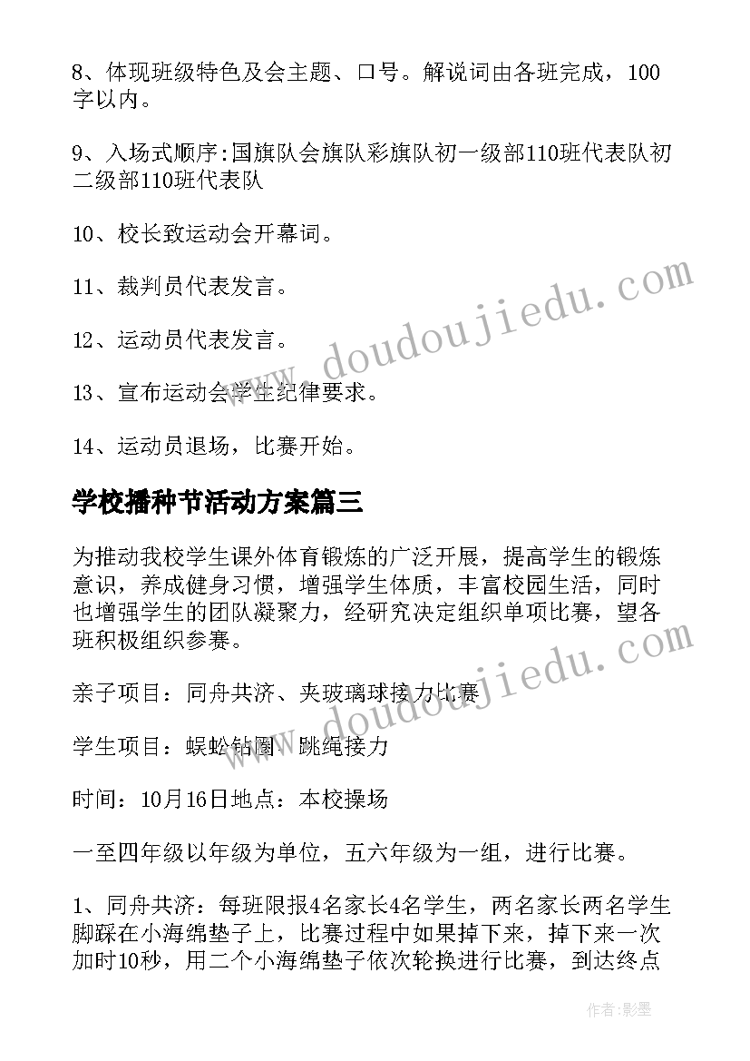 2023年学校播种节活动方案 学校校运会活动方案(通用5篇)