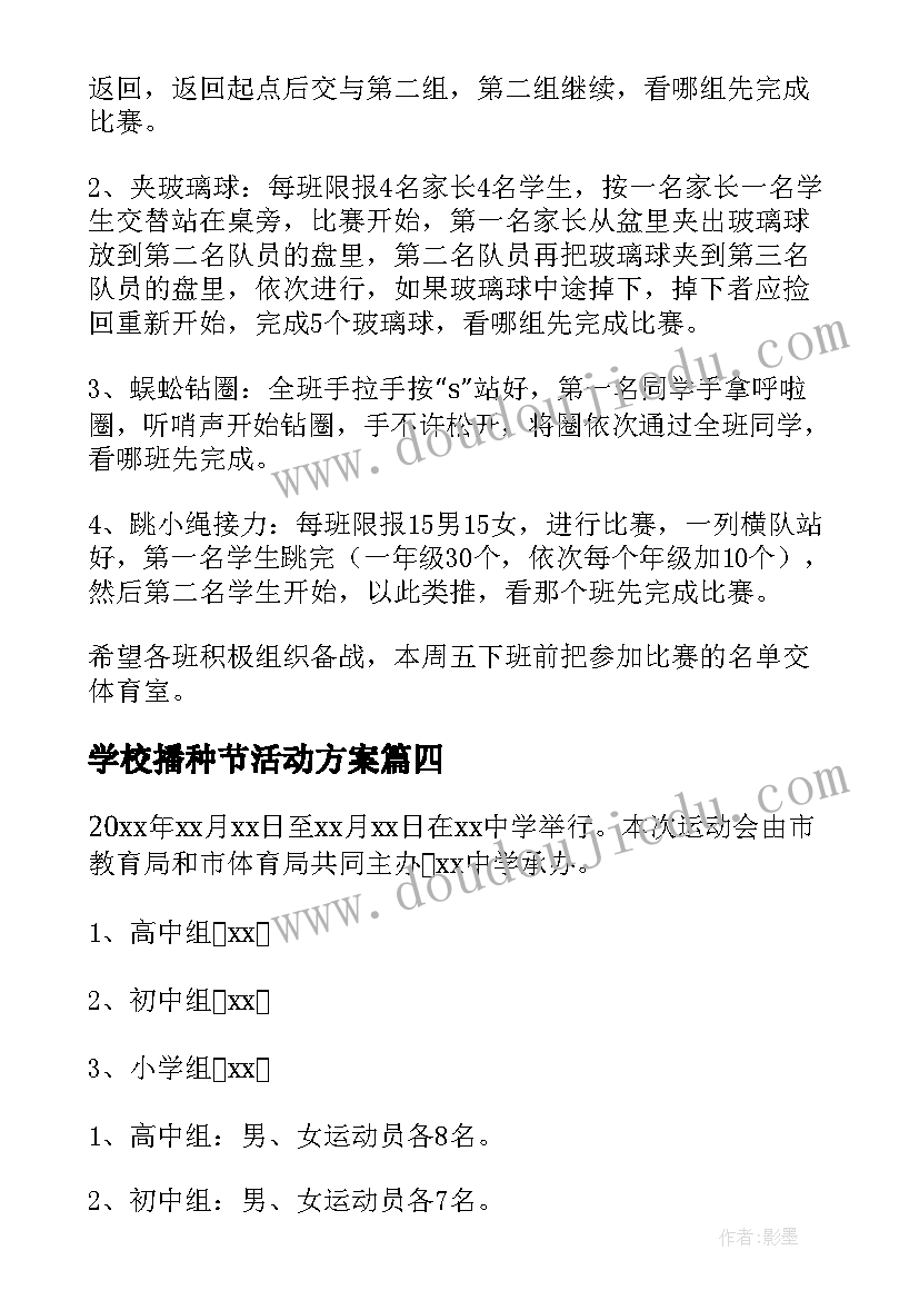 2023年学校播种节活动方案 学校校运会活动方案(通用5篇)