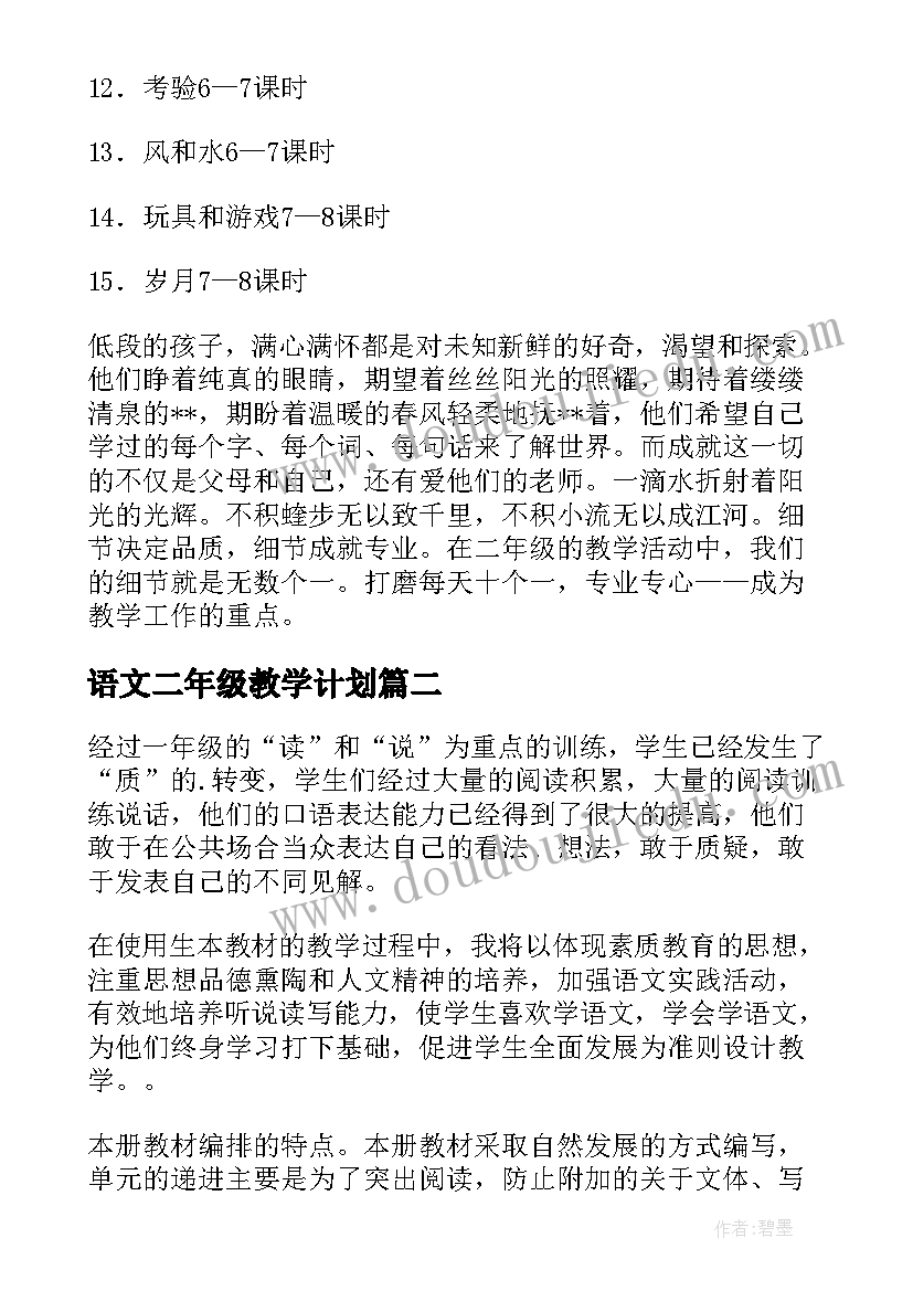 最新语文二年级教学计划(大全6篇)