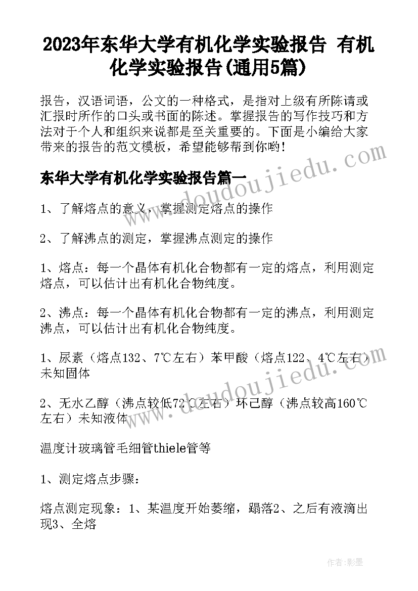 2023年东华大学有机化学实验报告 有机化学实验报告(通用5篇)