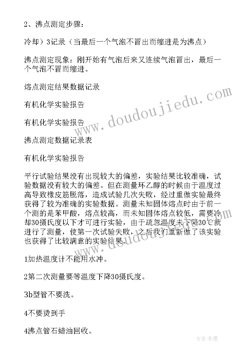 2023年东华大学有机化学实验报告 有机化学实验报告(通用5篇)