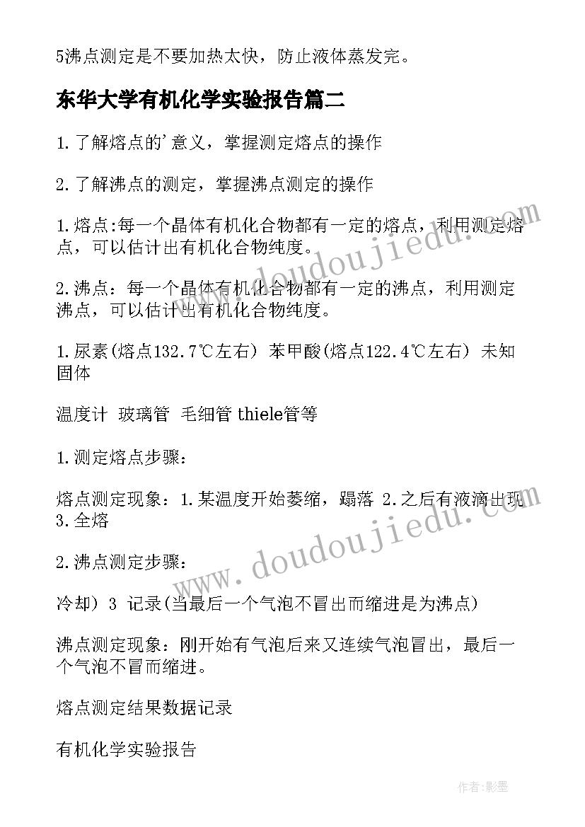 2023年东华大学有机化学实验报告 有机化学实验报告(通用5篇)