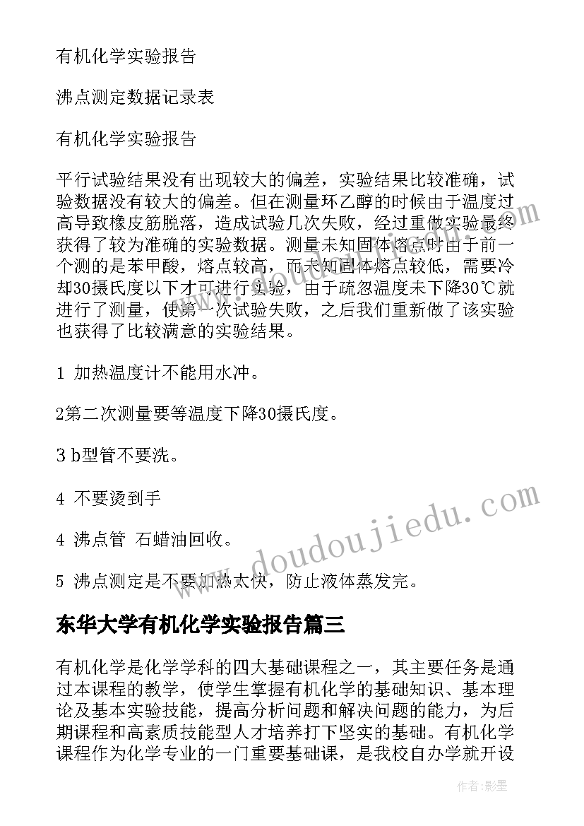 2023年东华大学有机化学实验报告 有机化学实验报告(通用5篇)