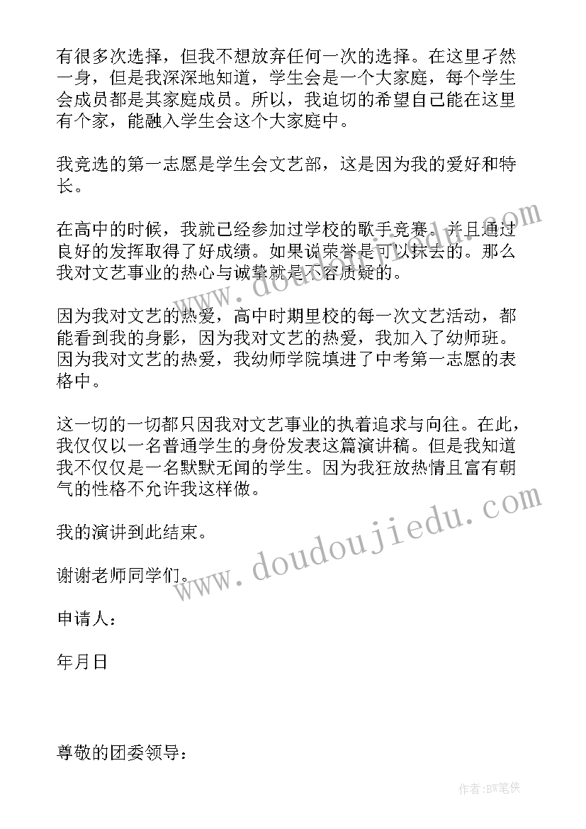 最新入校学生会申请书(优秀9篇)