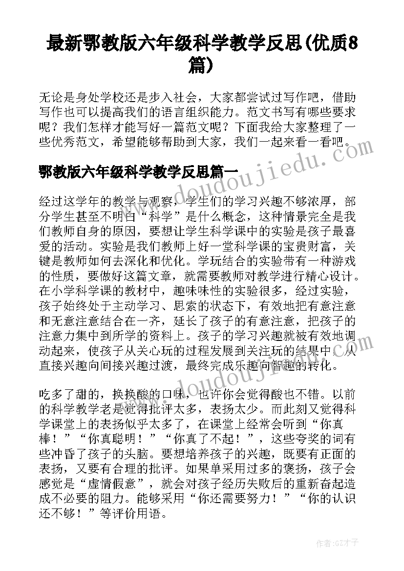 最新鄂教版六年级科学教学反思(优质8篇)