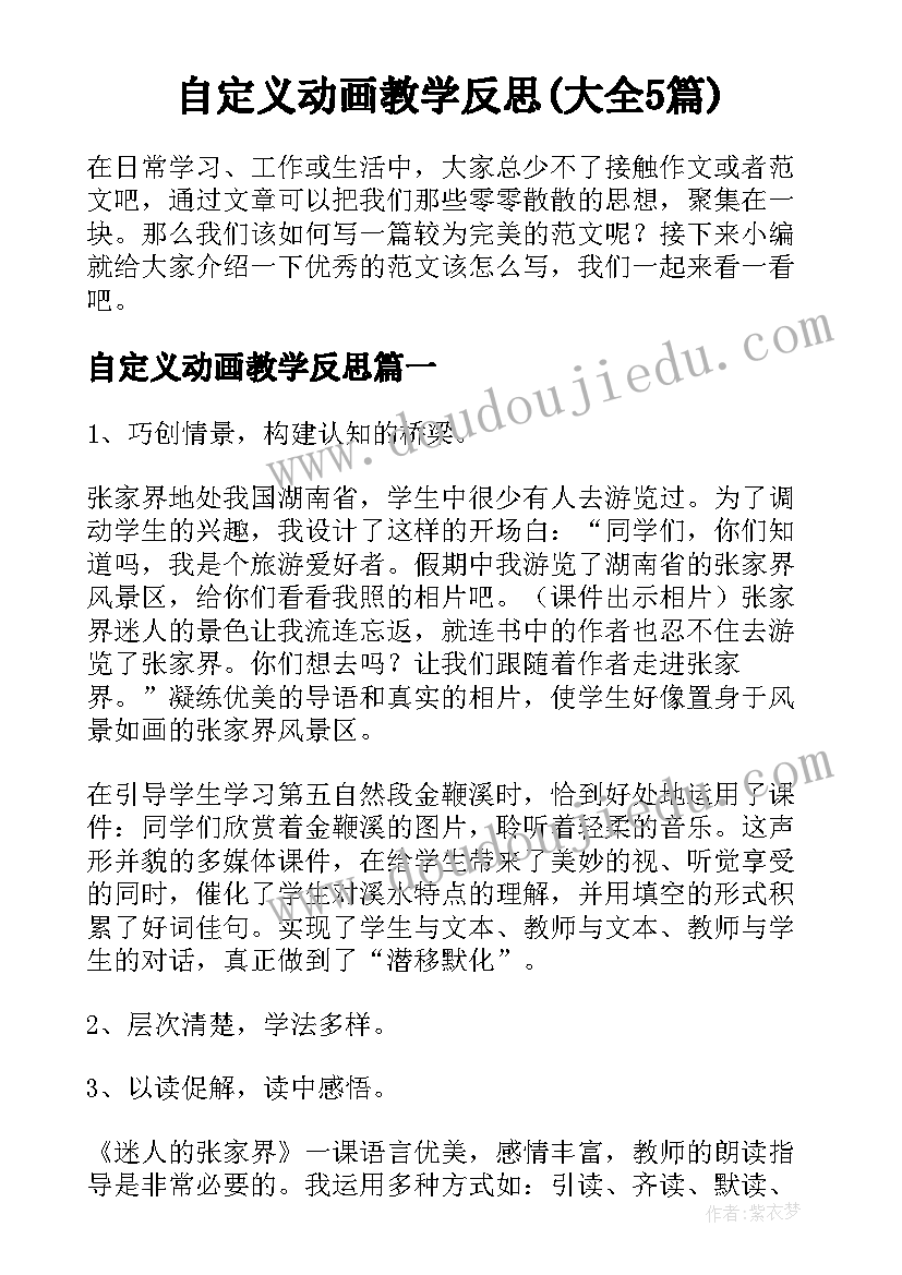 自定义动画教学反思(大全5篇)