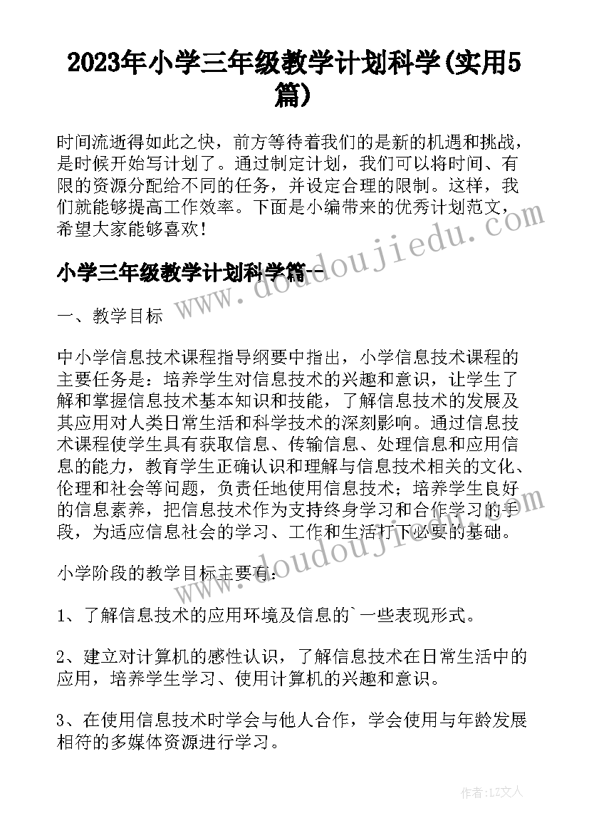 2023年小学三年级教学计划科学(实用5篇)