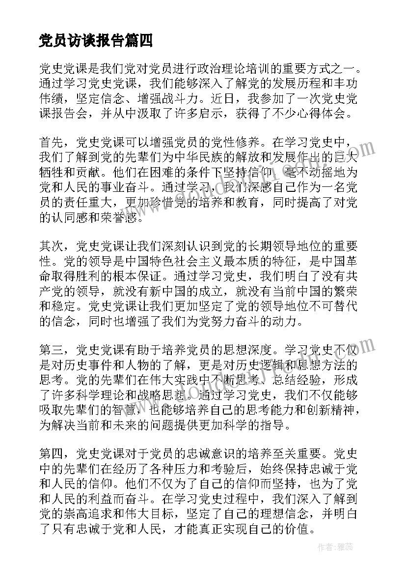 党员访谈报告(优质5篇)