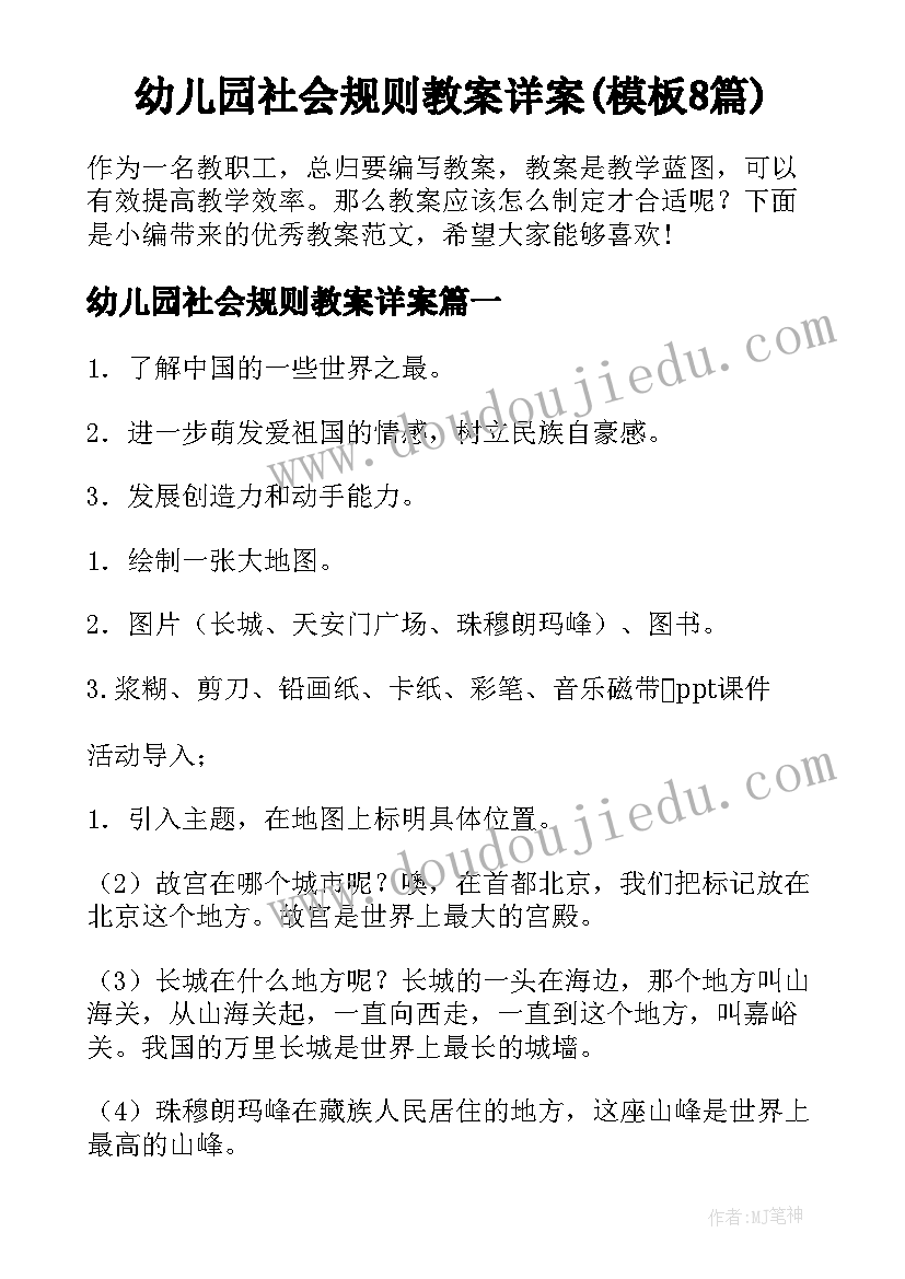 幼儿园社会规则教案详案(模板8篇)