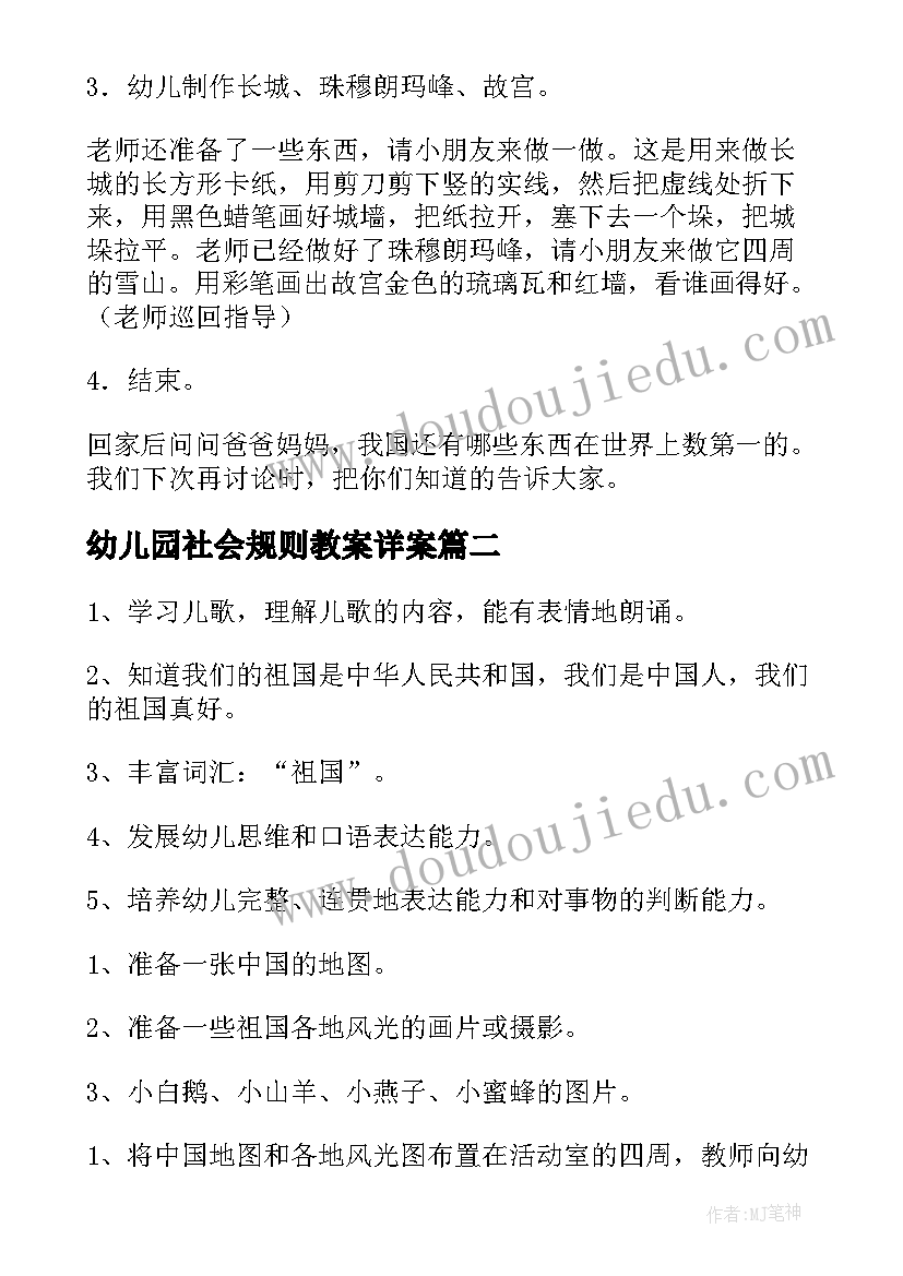 幼儿园社会规则教案详案(模板8篇)