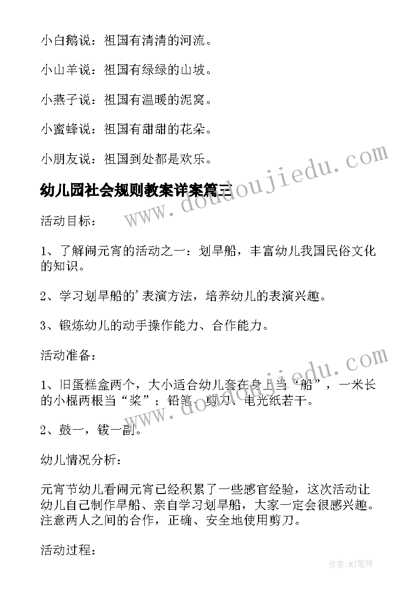 幼儿园社会规则教案详案(模板8篇)