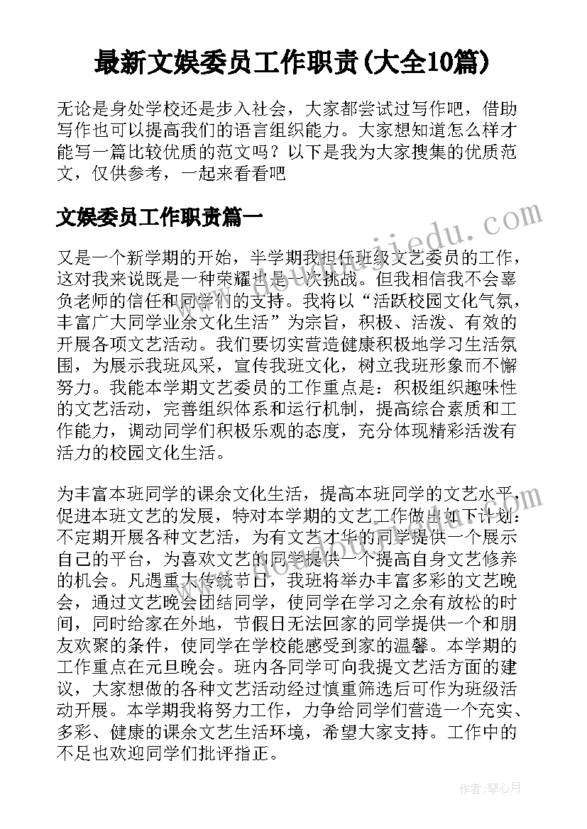 最新文娱委员工作职责(大全10篇)