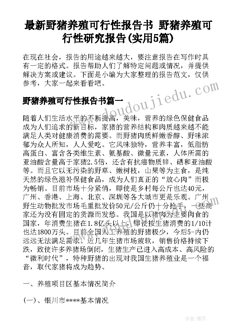 最新野猪养殖可行性报告书 野猪养殖可行性研究报告(实用5篇)