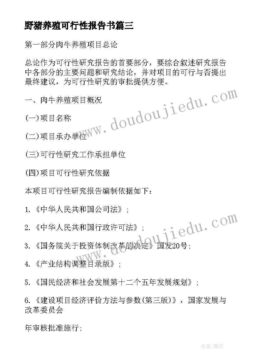 最新野猪养殖可行性报告书 野猪养殖可行性研究报告(实用5篇)