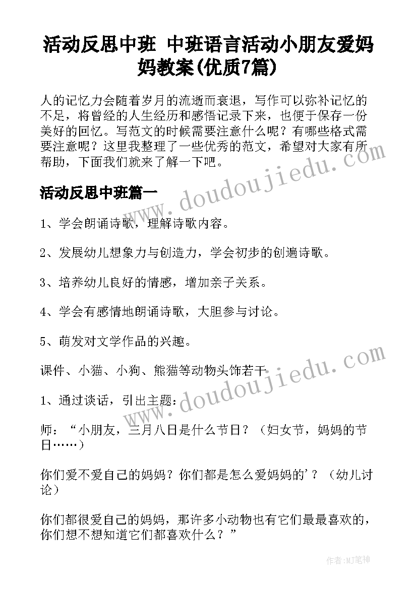 活动反思中班 中班语言活动小朋友爱妈妈教案(优质7篇)