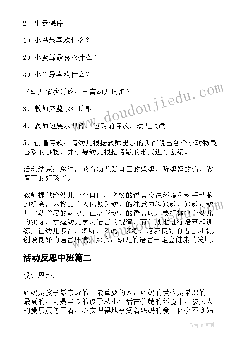 活动反思中班 中班语言活动小朋友爱妈妈教案(优质7篇)