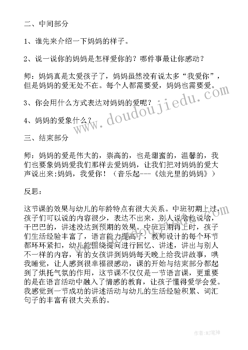 活动反思中班 中班语言活动小朋友爱妈妈教案(优质7篇)