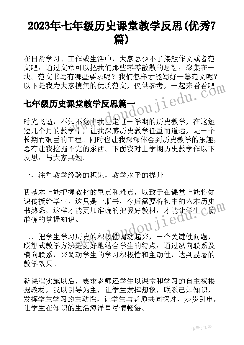 2023年七年级历史课堂教学反思(优秀7篇)