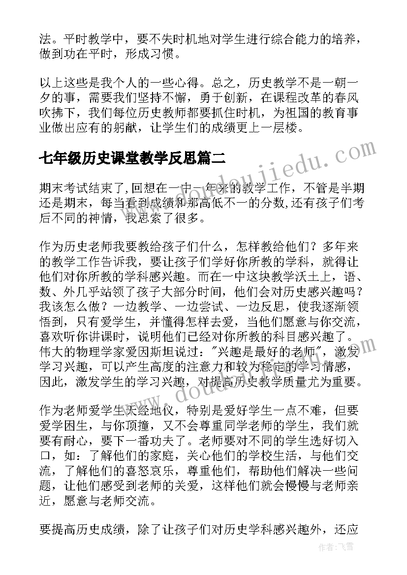 2023年七年级历史课堂教学反思(优秀7篇)